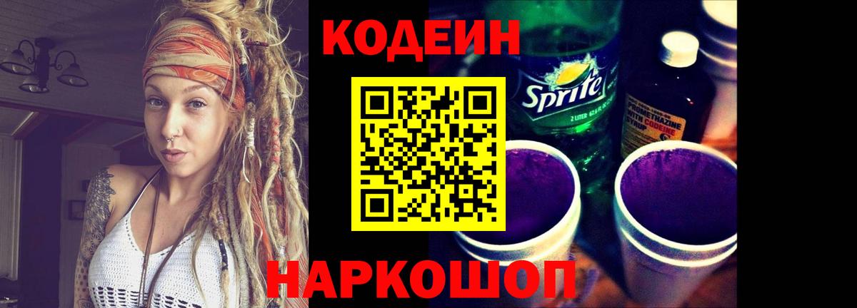 Codein Purple Drank  Вход с VPN  Артёмовский 